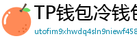 TP钱包冷钱包功能下载｜离线存储资产最安全
